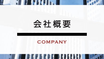 会社概要